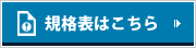 規格表はこちら