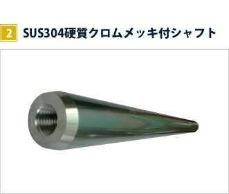 加工事例 スライドシャフト2　SUS304硬質クロムメッキ付シャフト