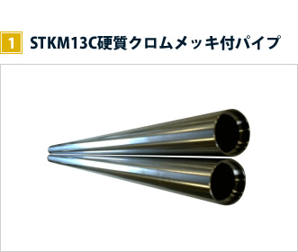 加工事例 スライドパイプ1　STKM13C硬質クロムメッキ付パイプ