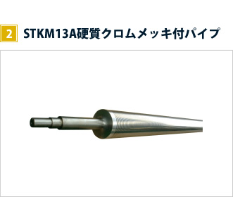 加工事例 スライドパイプ2　STKM13A硬質クロムメッキ付パイプ