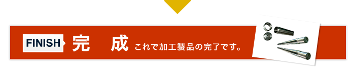 完成　これで加工製品の完了です。